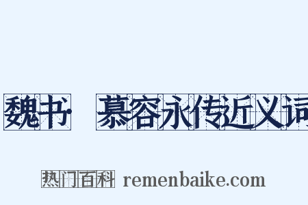 魏书·慕容永传近义词是什么意思的图片